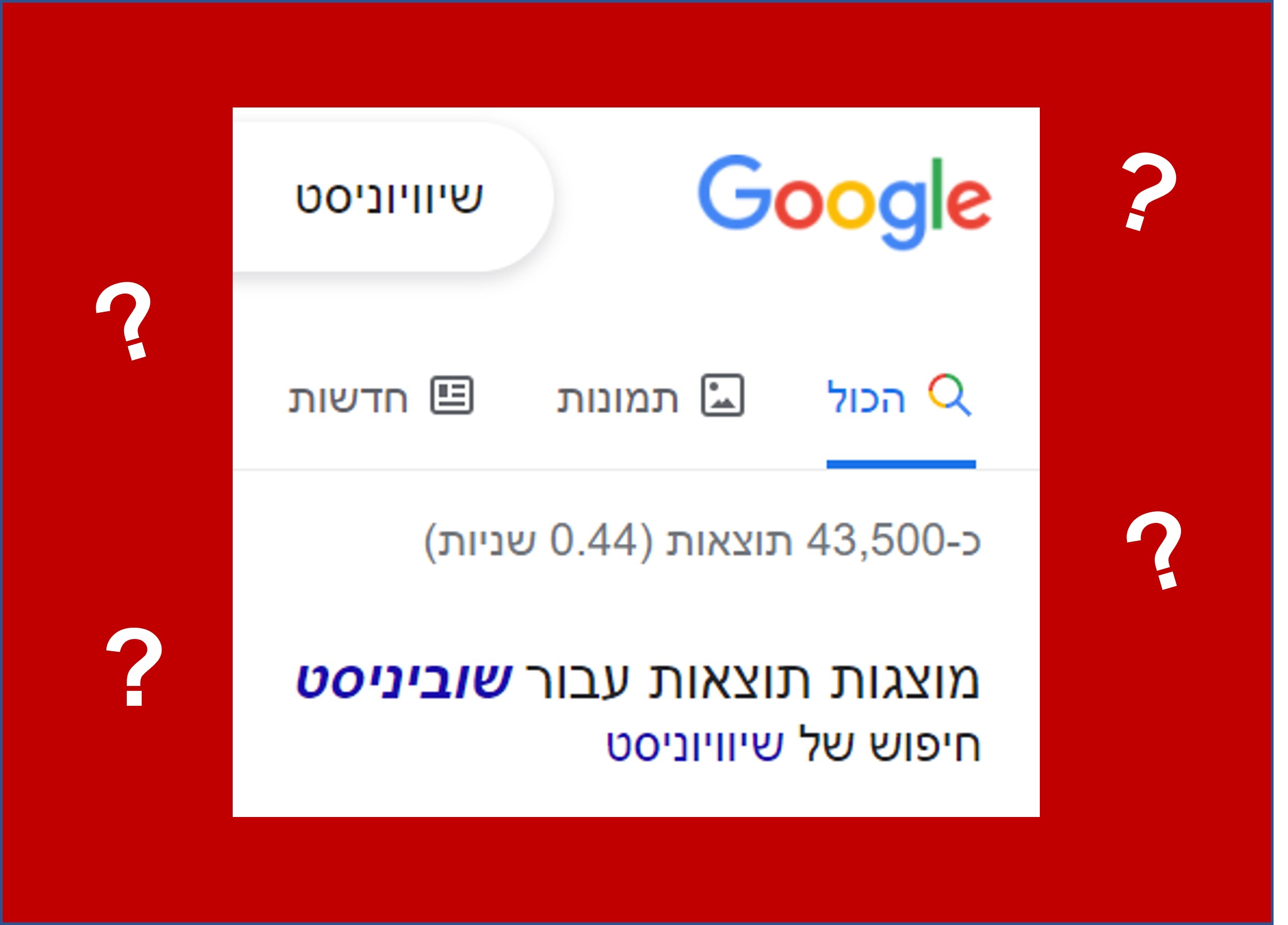 Read more about the article שווה להיות שיוויוניסט